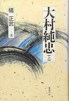 Amazon.co.jp: 大村純忠 (上) : 橘正武: 本